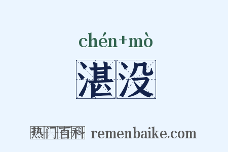 湛没是什么意思的图片